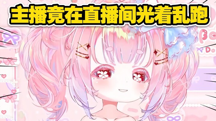 主播竟光秃秃！