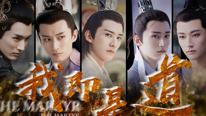 【刘学义 | 角色混剪】A向特辑 | 我就是道（美人搞事，在线发疯）