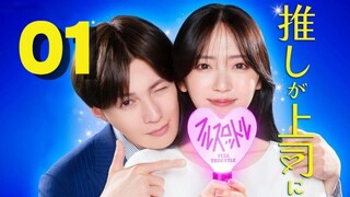 🇯🇵EP. 1 OSHI GA JOSHI NI NARIMASHITE: FULL THROTTLE (2025) | ENG SUB | Comedy/Romance/Drama