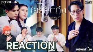 [Reaction] เพลงใหม่ พี่เบิร์ด ธงไชย - ใครคิดถึง เพลงประกอบละคร วิมานทราย