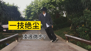 比段誉还飘的凌波微步，高手在民间