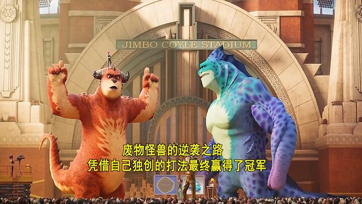 废物怪兽的逆袭之路 凭借自己独创的打法 最终赢得了冠军 《怪兽训练营》！