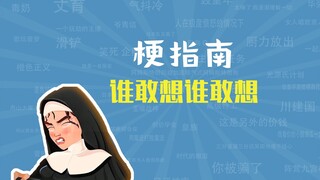 Ai dám nghĩ ai dám nghĩ meme là gì [Hướng dẫn meme]