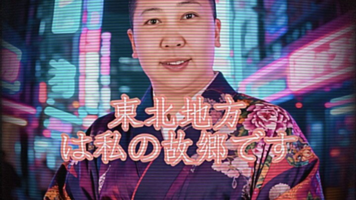 [เวิร์กช็อปสร้างสรรค์] สไตล์เว่ยเถิง波/ซิตี้ป็อปของญี่ปุ่น "ต้าตงเป่ย บ้านเกิดของฉัน" - ภูมิภาคตงเป่ย