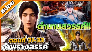 [สปอยอนิเมะ] อำพรางสวรรค์ ตอนที่ 31-33 🐉☁️