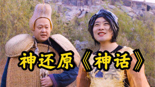 神还原《神话》｜为什么你不敢看我…