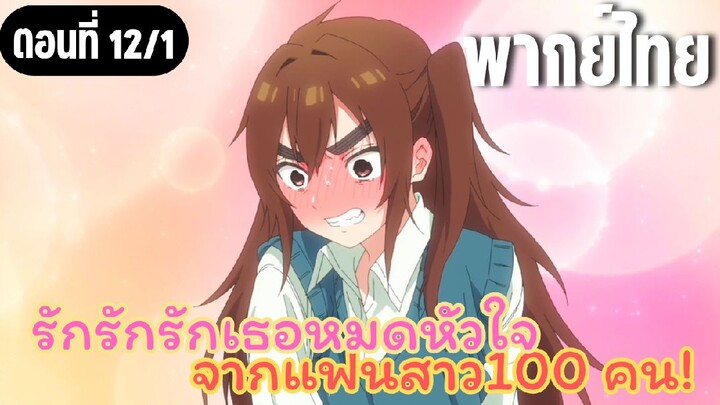 รักรักรักรักเธอหมดหัวใจจากแฟนสาว100คน [พากย์ไทย] อย่าตัดหน้านะคะคุณแม่