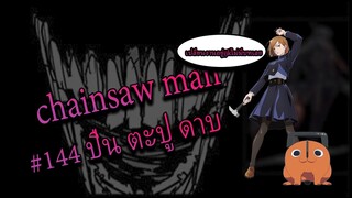 chainsaw man 144 ปื่น ตะปู ดาบ