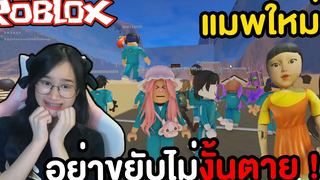 Roblox อย่าขยับไม่งั้นตาย Squid Game แมพใหม่มาแรง !