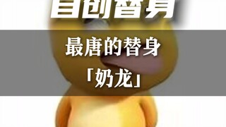 最唐的替身———『奶龙』