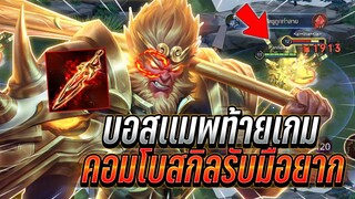 ROV : Wukong บอสเเมพท้ายเกม คอมโบสกิลกับฟิคเกอร์รับมือโคตรยาก ทุบแรง !!