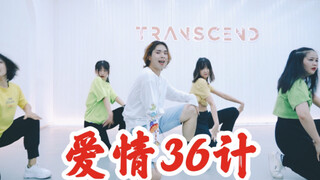【全盛舞蹈工作室】爷青回！蔡依林《爱情36计》爵士基本功编舞练习室