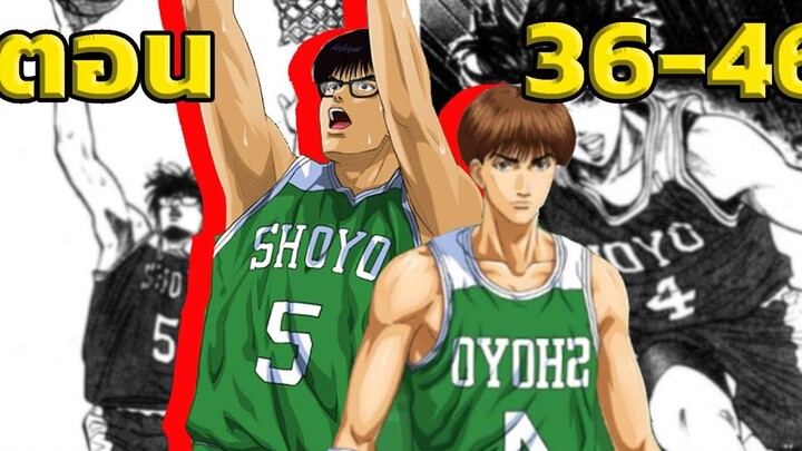 สปอย! Slam Dunk มาเเล้วราชา รีบาวน์! Slam Dunk EP36-46 สปอยอนิเมะ สปอยหนังSlam Dunk
