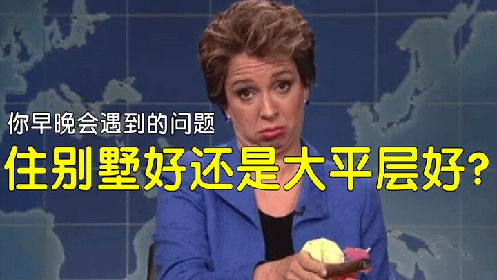 别墅和大平层，未来我该怎么选？