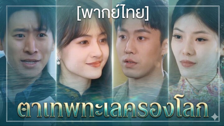 ตาเทพทะเลครองโลก (พากย์ไทย) (ชื่อไทย)