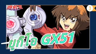 ยูกิโอ GX51_A3