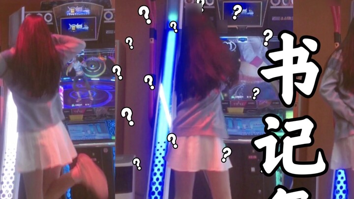 [Sekretaris Tari] Kakak Yu sebenarnya menari tanpa malu-malu di depan semua orang! ...Pengajuan pert