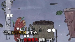 "弱肉强食，自私和残忍是个无解命题"本是同根生，相煎何太急。