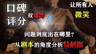 【剧本角度】特利迦的剧本问题深度分析 抛弃了编剧最基本的常识 舍弃了剧情最基本的逻辑 充满了赶工与敷衍 难道真的失去了匠心？