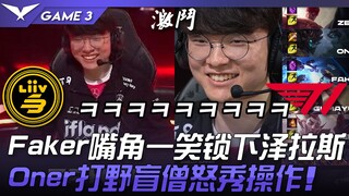 T1 vs. LSB: Lee Sang-hyeok yang ceria! Faker mengunci Xerath dengan senyuman! Lee Sin, pemain hutan 