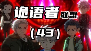 《诡语者联盟》 第43集 两个结局？