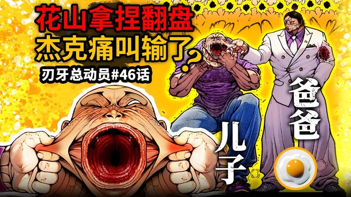 【刃牙总动员46话】儿子杰克惨叫翻车要输了？爸爸花山薰黑洞级超痛神技翻盘！