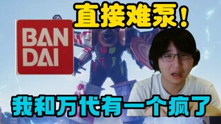 [Bottle] Ah! ? Directly difficult to pump! "One of Bandai and I is crazy! What is this!"