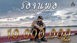TACHAYA (เก่ง ธชย) - รอจนพอ [Lyric Video] Original by Sgotti x Maggi