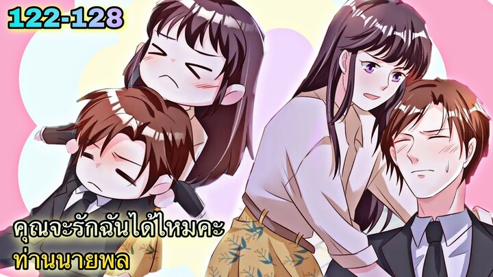 อ่านมังงะ || คุณจะรักฉันได้ไหมคะท่านนายพล || ตอนที่ 122 - 128