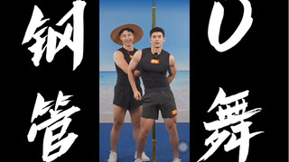 椰树牌钢管舞，我滴个吗野，0魂骚动，活0活现