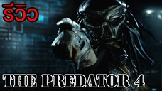 รีวิว I THE PREDATOR เดอะพรีเดเตอร์ 4