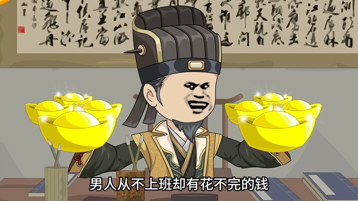 男人从不上班，却有花不完的钱