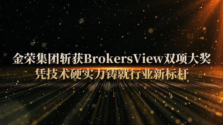 金荣集团斩获BrokersView双项大奖，凭技术硬实力铸就行业新标杆