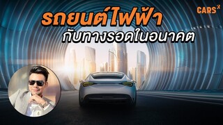 รถยนต์ไฟฟ้ากับทางรอดในอนาคต