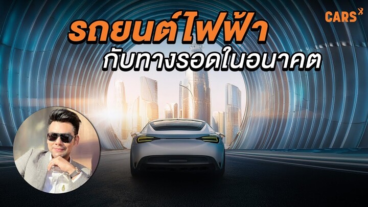 รถยนต์ไฟฟ้ากับทางรอดในอนาคต