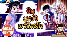 HxH จินบุกรัง พาริสตั้น #hunterxhunter