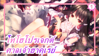 [โทโฮโปรเจกต์/MMD] ช็อคโกแลตวันวาเลนไทน์ในศาลเจ้าฮาคุเรย์, แนะนำอย่างยิ่ง_1