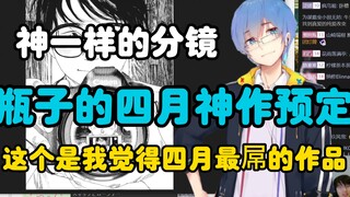 【瓶子君152】“这个是我觉得四月最屌的作品！看看这些分镜吧！”瓶子丝毫不吝啬自己的赞美的一部四月番