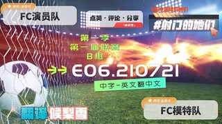 射击之星 E06.210721 中字