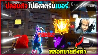 FreeFireปลอมตัวไป 1-1กับสตีมเมอร์ปากดีหลอกขายตั้งค่า [ยิงจนร้องโปร]