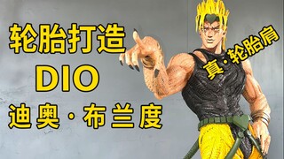 真的轮胎肩！！用轮胎制作DIO（迪奥·布兰度），我真是high到不行啊！！