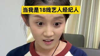 与18线艺人勇闯娱乐圈！