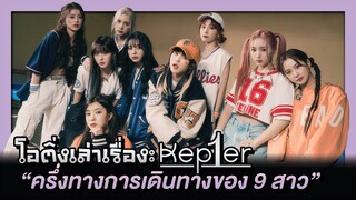 Kep1er ครึ่งทางการเดินทางของ 9 สาว  | โอติ่งเล่าเรื่อง EP.44 [PART2]