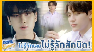 แล้วแต่ดาว Star in my mind : ไหนบอกไม่รู้จักเลยสักนิดไง