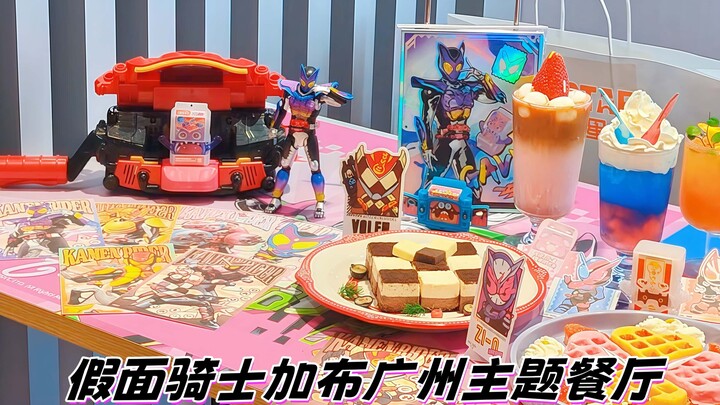 加布来广州啦！-假面骑士加布广州主题餐厅探店