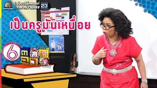 ดิไอดอล เพ็ญศรีบรรดาใจ l ตลก 6 ฉาก