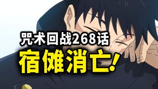 【咒术回战】268话：宿傩死亡！最终之战终于落下帷幕...