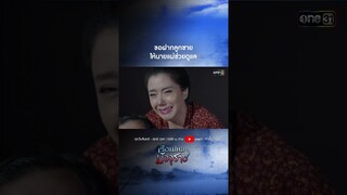 ขอฝากลูกชายให้นายแม่ช่วยดูแล #shorts  #เรือนไหมมัจจุราช | one31
