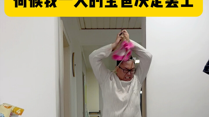 家庭煮夫跳baddie表达罢工！