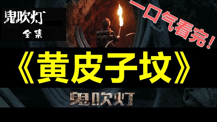 ดูหนังและซีรีส์ทั้งหมดของ “กุ่ยชวีต้ง” จบในคราวเดียว ตอน [สุสานหวงผี้จื่อ] บรรยายแบบเต็มเรื่อง น่ากล
